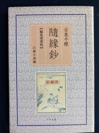 隨縁鈔