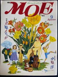 月刊Moe　1984年9月号　特集　立原えりか　特別企画　中原淳一