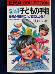 子どもの手相 : かくれた才能を見つけ出す 愛児の将来がこわいほどわかる!