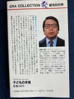 子どもの手相 : かくれた才能を見つけ出す 愛児の将来がこわいほどわかる!