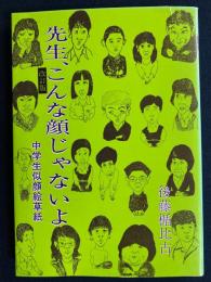 先生、こんな顔じゃないよ : 中学生似顔絵草紙