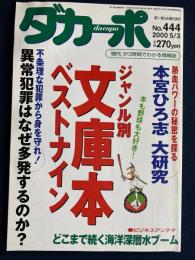ダカーポ　№444　2000.5/3　本宮ひろ志大研究　ジャンル別文庫本ベストナイン