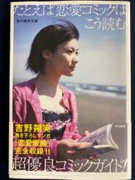 たとえば恋愛コミックはこう読む : 超優良コミックガイド!