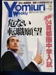 読売ウイークリー　2004.2/22　速報！04首都圏中学入試　危ない転職願望
