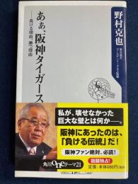 あぁ、阪神タイガース : 負ける理由、勝つ理由
