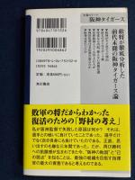 あぁ、阪神タイガース : 負ける理由、勝つ理由