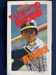 熱球悲願"ジョー"の野球讃歌