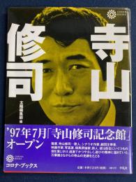 寺山修司