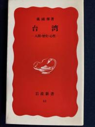 台湾 : 人間・歴史・心性