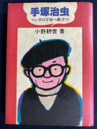 にんげんの物語　手塚治虫 : マンガの宇宙へ旅立つ