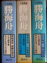 子母沢寛全集　6～8 (勝海舟 上・中・下)　3冊