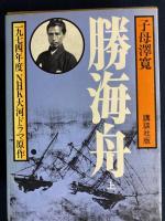 子母沢寛全集　6～8 (勝海舟 上・中・下)　3冊