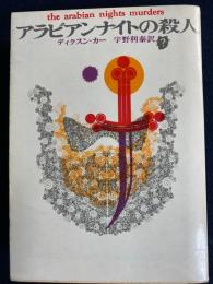アラビアンナイトの殺人