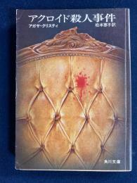 アクロイド殺人事件