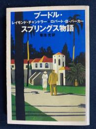 プードル・スプリングス物語