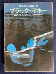 ブラック・マネー