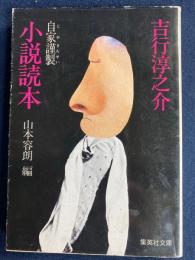 自家謹製小説読本