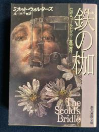 鉄の枷