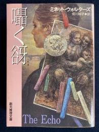 囁く谺