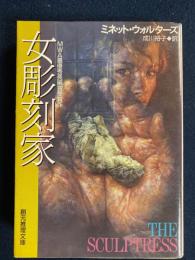 女彫刻家