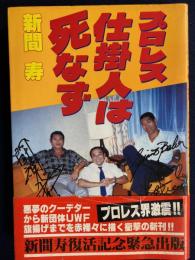 プロレス仕掛人は死なず