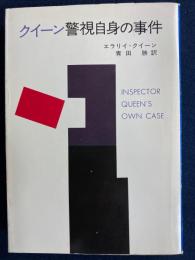 クイーン警視自身の事件