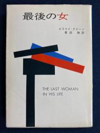 最後の女