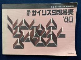 最新サイリスタ規格表