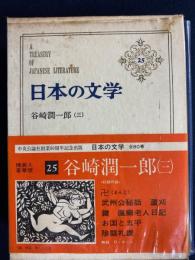 日本の文学　谷崎潤一郎 第3