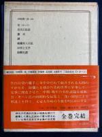 日本の文学　谷崎潤一郎 第3