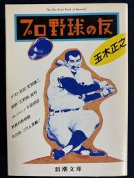 プロ野球の友