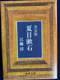 決定版夏目漱石