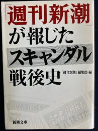 「週刊新潮」が報じたスキャンダル戦後史