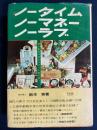 ノータイムノ―マネーノーラブ　-若き動物学徒のスマート航行記-
