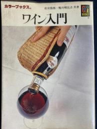 ワイン入門