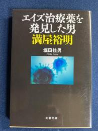 エイズ治療薬を発見した男満屋裕明