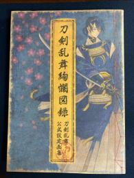 刀剣乱舞絢爛図録