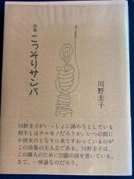 詩集 こっそりサンバ