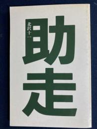 助走