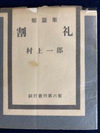 割礼 : 短篇集　-試行叢刊第6集-