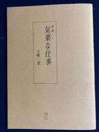 詩集　気楽な仕事