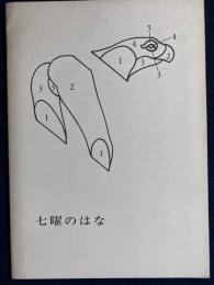 七曜のはな