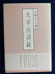 太宰治語録