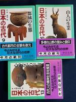 日本の古代　1～10、13　全11冊



