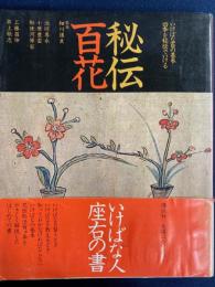 秘伝百花 : いけばな百の基本 四季を秘伝でいける