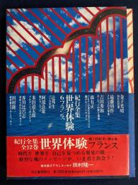 紀行全集世界体験　フランス
