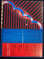 紀行全集世界体験　フランス