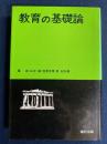教育の基礎論