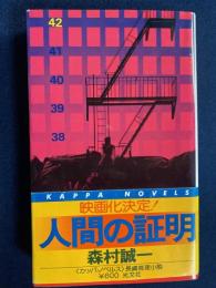 人間の証明 : 長編推理小説