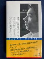 人間の証明 : 長編推理小説